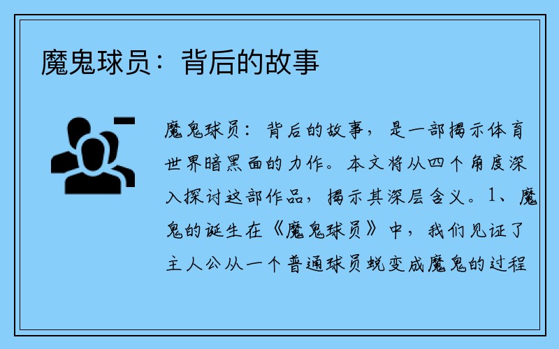 魔鬼球员：背后的故事
