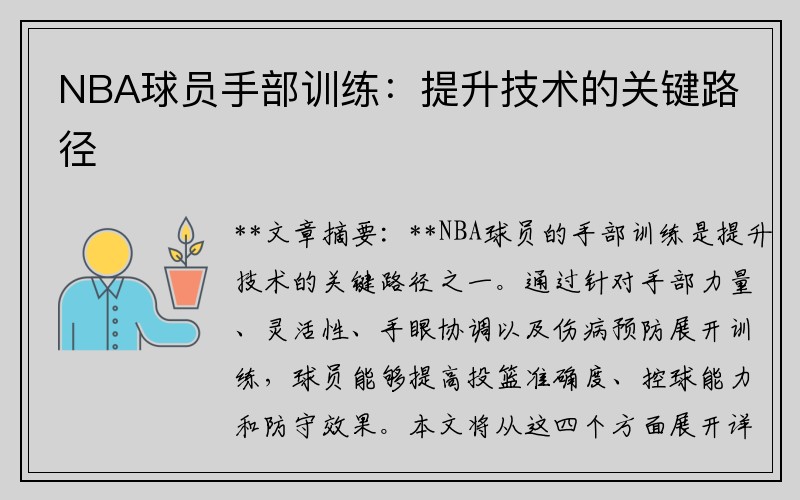 NBA球员手部训练：提升技术的关键路径