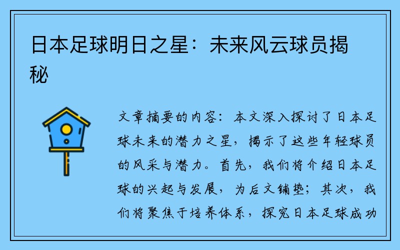 日本足球明日之星：未来风云球员揭秘