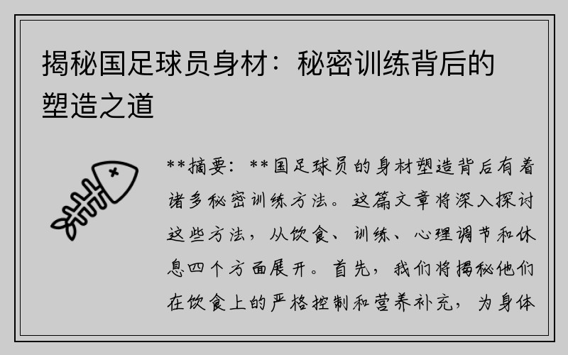 揭秘国足球员身材：秘密训练背后的塑造之道