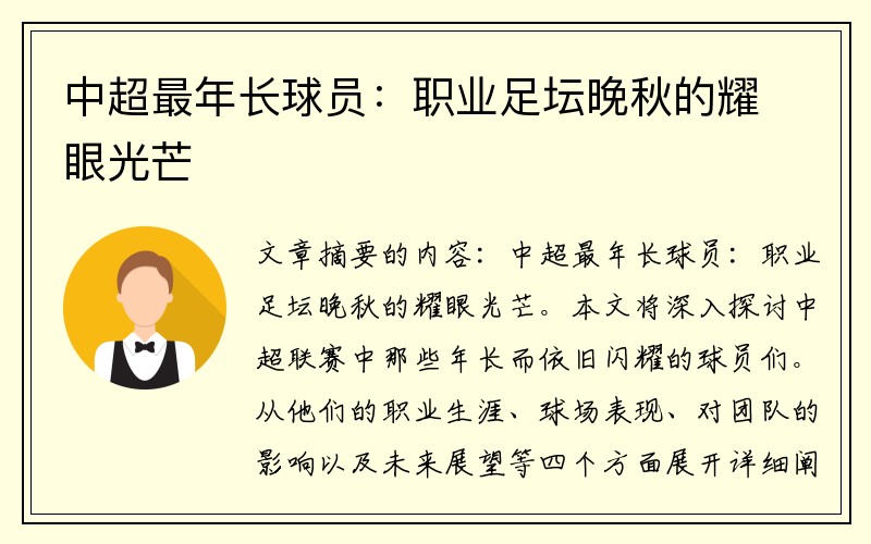 中超最年长球员：职业足坛晚秋的耀眼光芒