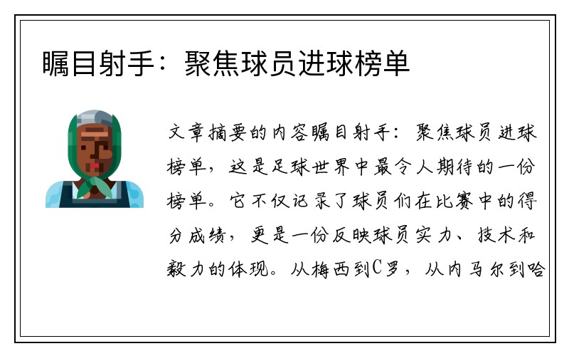 瞩目射手：聚焦球员进球榜单