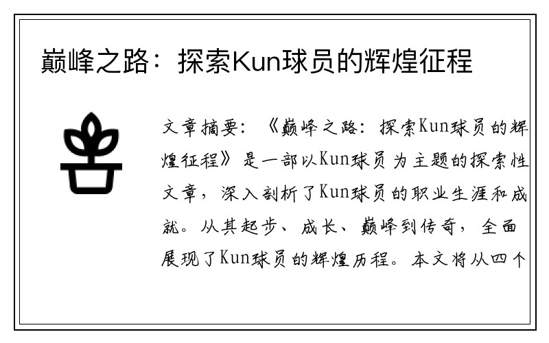 巅峰之路：探索Kun球员的辉煌征程
