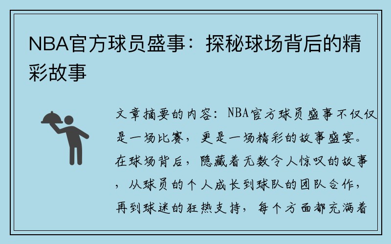 NBA官方球员盛事：探秘球场背后的精彩故事