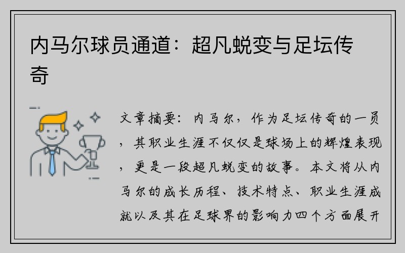 内马尔球员通道：超凡蜕变与足坛传奇