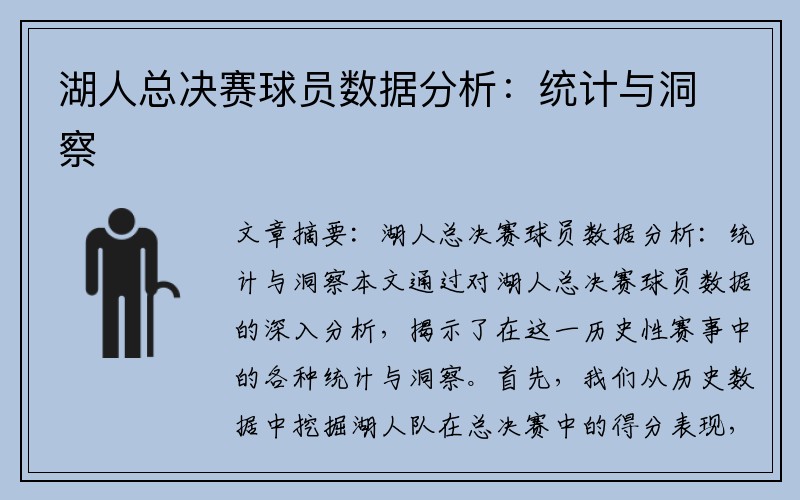 湖人总决赛球员数据分析：统计与洞察