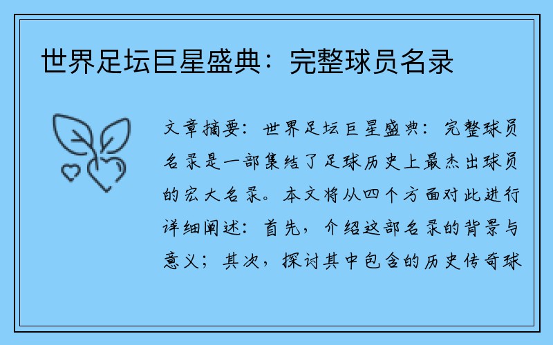 世界足坛巨星盛典：完整球员名录