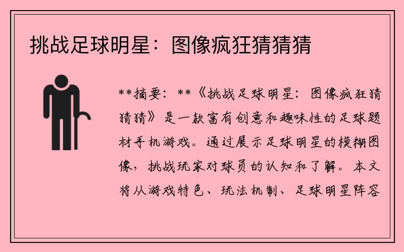 挑战足球明星：图像疯狂猜猜猜
