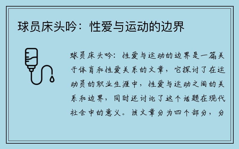 球员床头吟：性爱与运动的边界