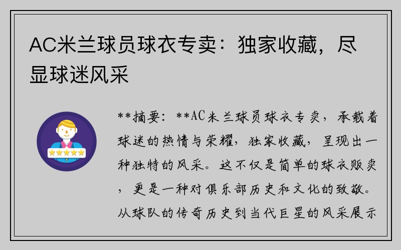 AC米兰球员球衣专卖：独家收藏，尽显球迷风采