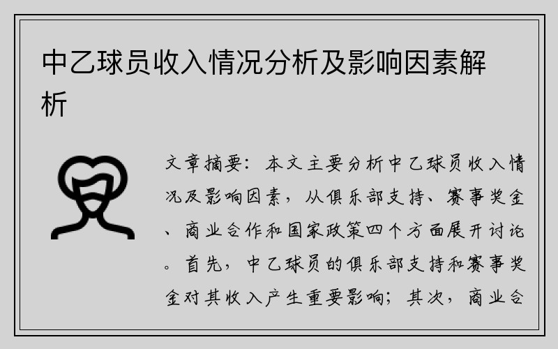 中乙球员收入情况分析及影响因素解析