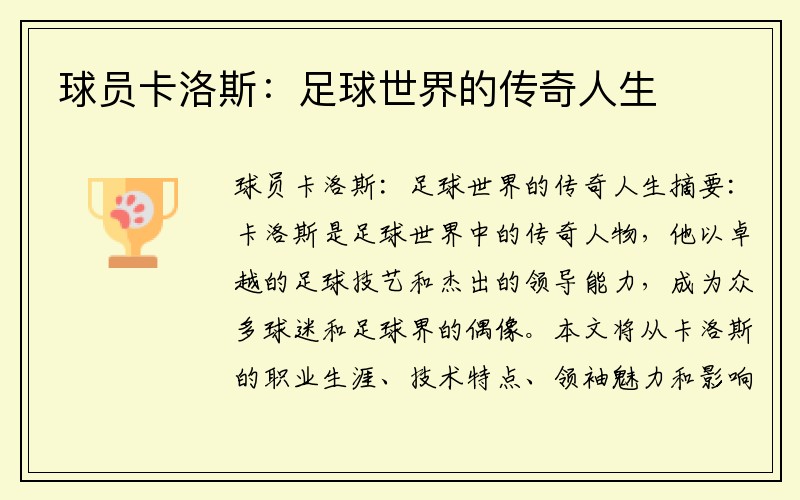 球员卡洛斯：足球世界的传奇人生