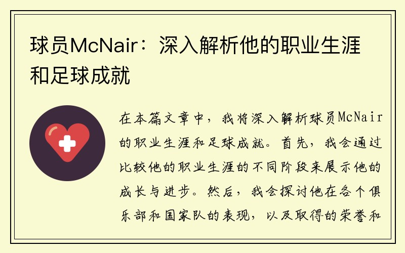 球员McNair：深入解析他的职业生涯和足球成就
