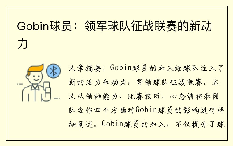 Gobin球员：领军球队征战联赛的新动力