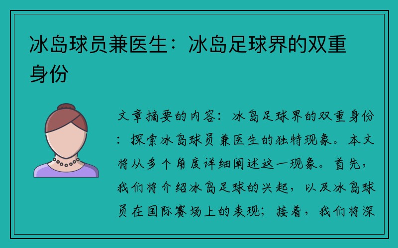 冰岛球员兼医生：冰岛足球界的双重身份