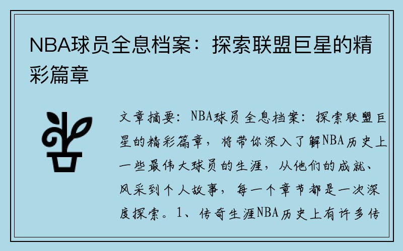 NBA球员全息档案：探索联盟巨星的精彩篇章