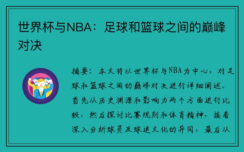 世界杯与NBA：足球和篮球之间的巅峰对决