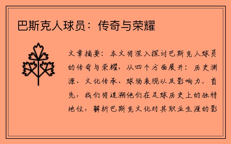 巴斯克人球员：传奇与荣耀