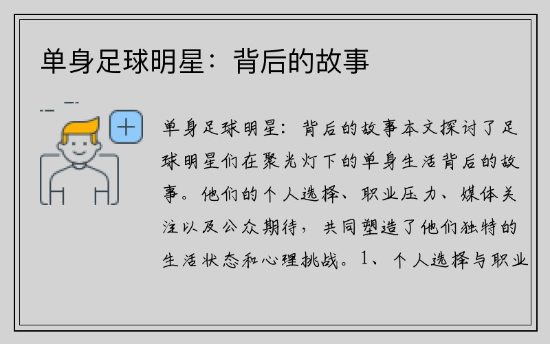 单身足球明星：背后的故事