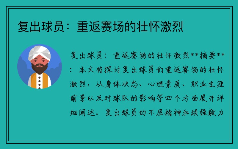 复出球员：重返赛场的壮怀激烈