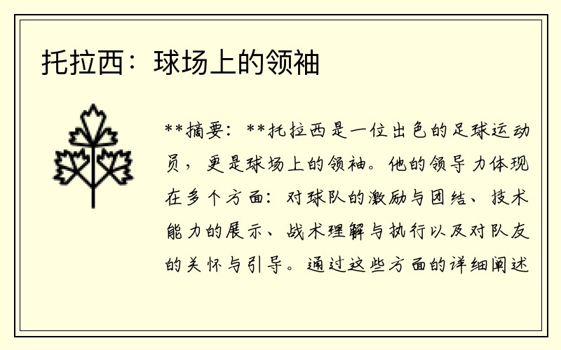 托拉西：球场上的领袖