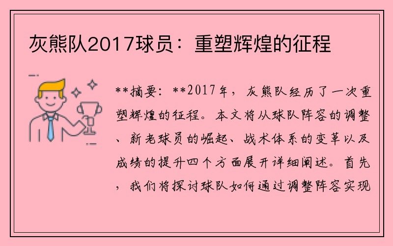 灰熊队2017球员：重塑辉煌的征程