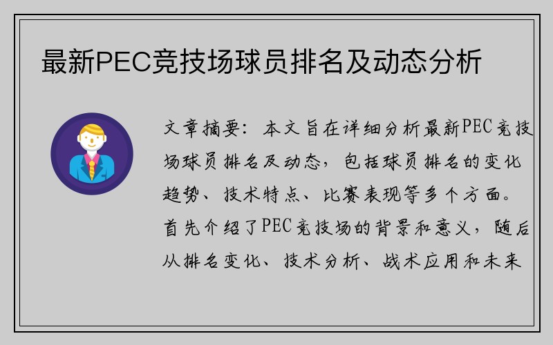 最新PEC竞技场球员排名及动态分析