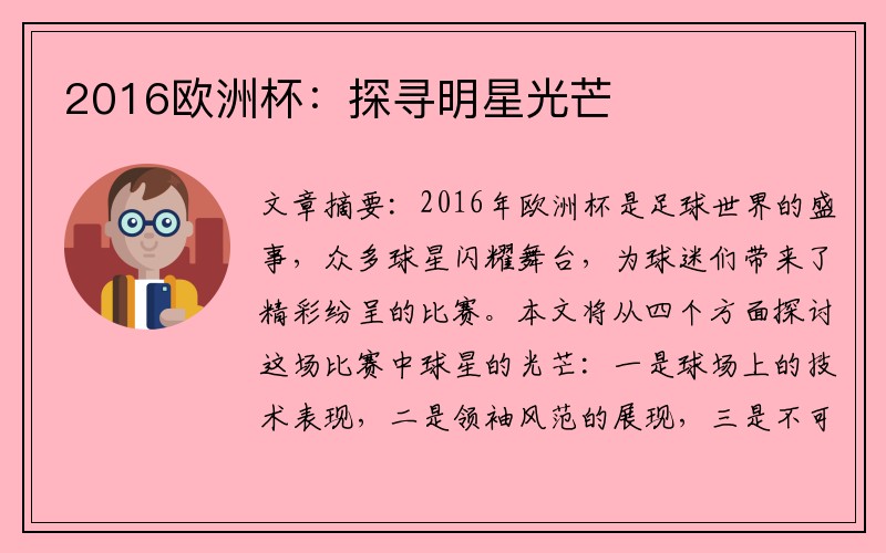 2016欧洲杯：探寻明星光芒