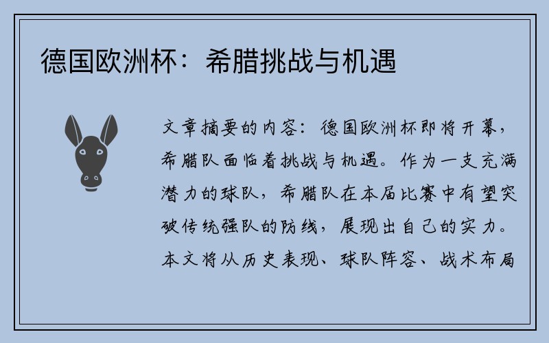德国欧洲杯：希腊挑战与机遇