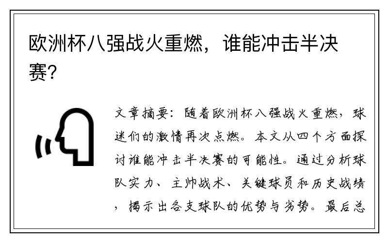 欧洲杯八强战火重燃，谁能冲击半决赛？
