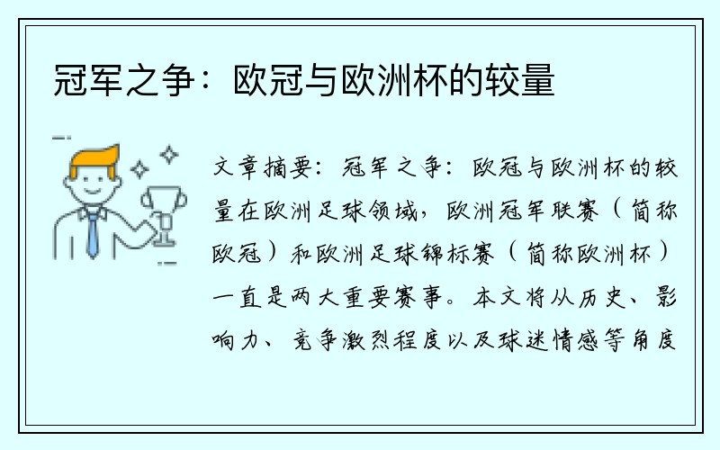 冠军之争：欧冠与欧洲杯的较量