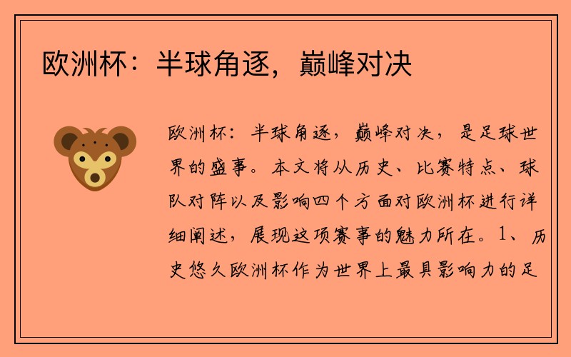 欧洲杯：半球角逐，巅峰对决