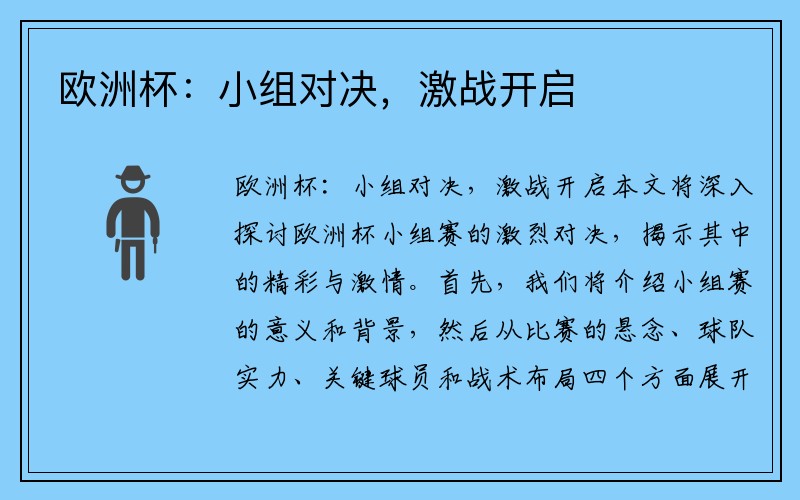 欧洲杯：小组对决，激战开启