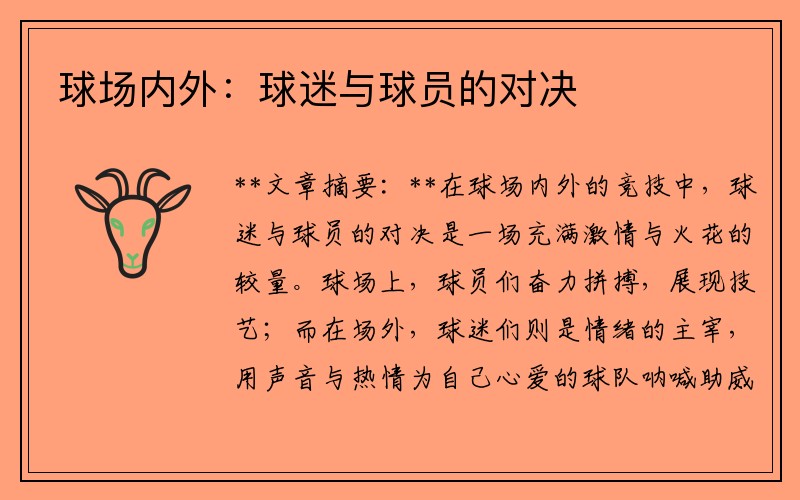 球场内外：球迷与球员的对决
