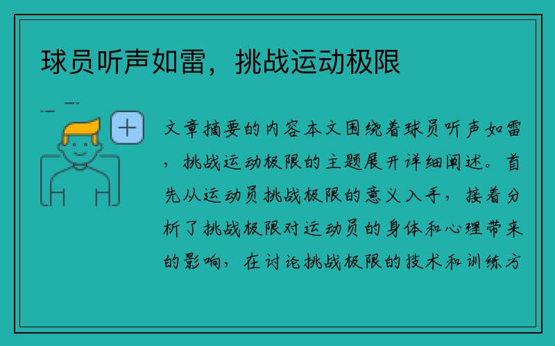球员听声如雷，挑战运动极限