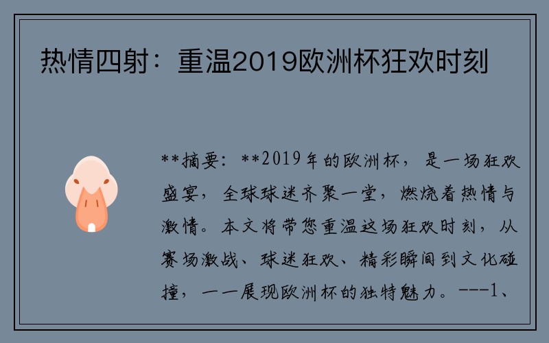 热情四射：重温2019欧洲杯狂欢时刻