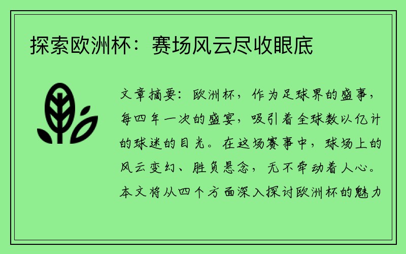 探索欧洲杯：赛场风云尽收眼底