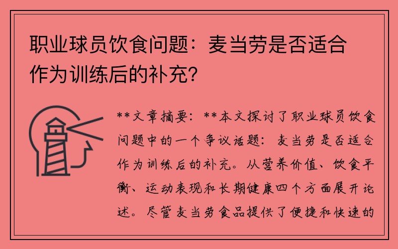 职业球员饮食问题：麦当劳是否适合作为训练后的补充？