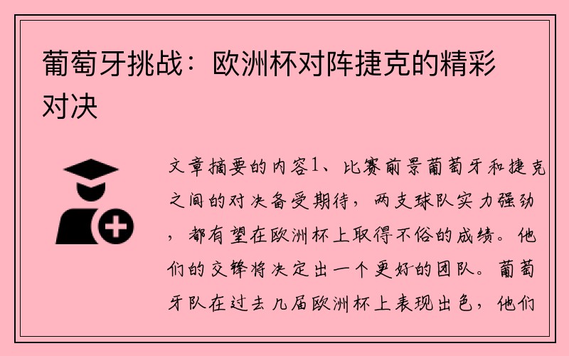 葡萄牙挑战：欧洲杯对阵捷克的精彩对决