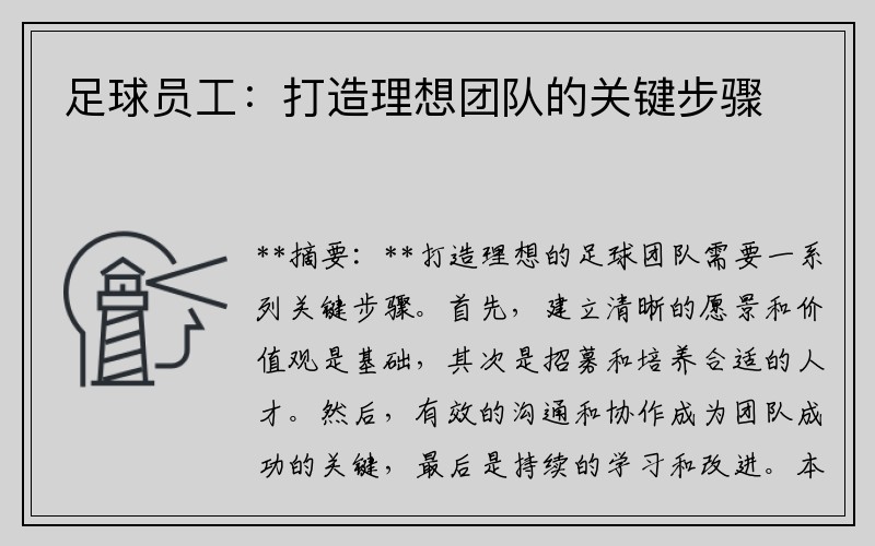 足球员工：打造理想团队的关键步骤