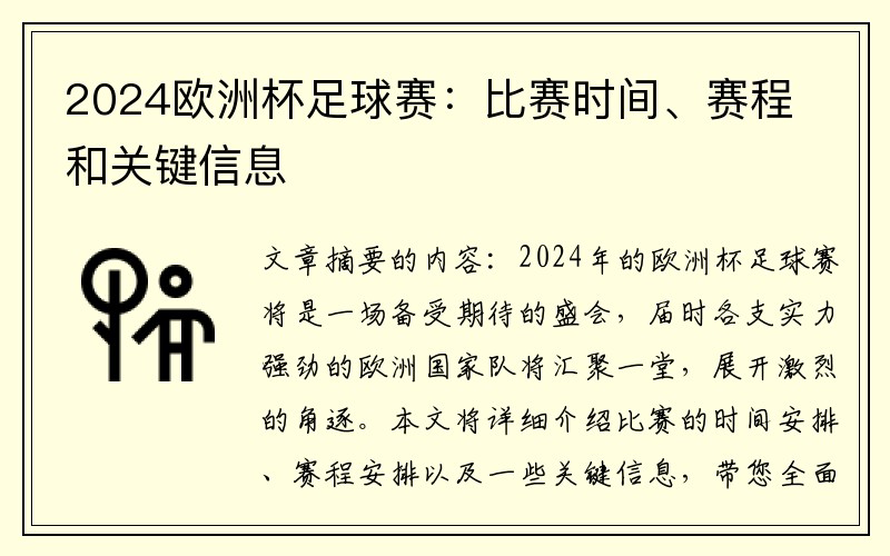 2024欧洲杯足球赛：比赛时间、赛程和关键信息