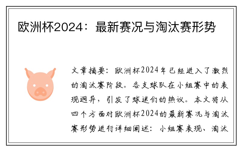 欧洲杯2024：最新赛况与淘汰赛形势