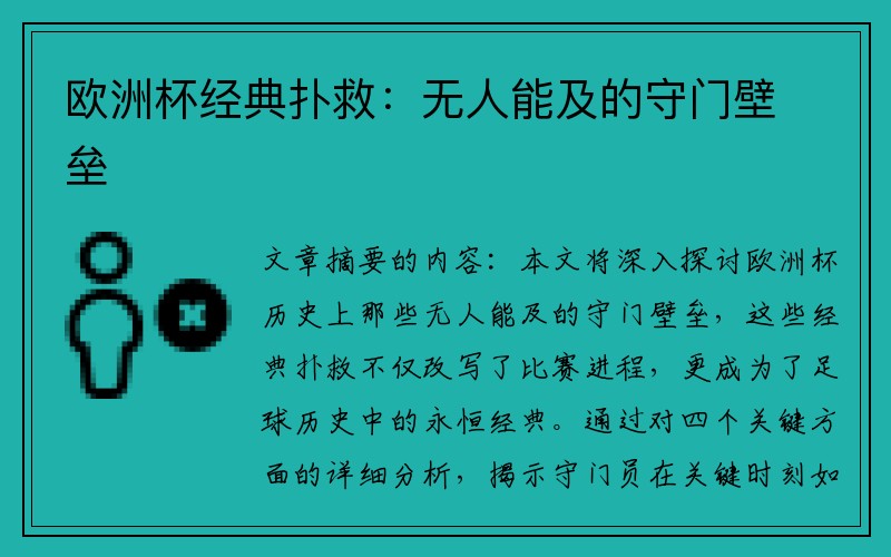 欧洲杯经典扑救：无人能及的守门壁垒