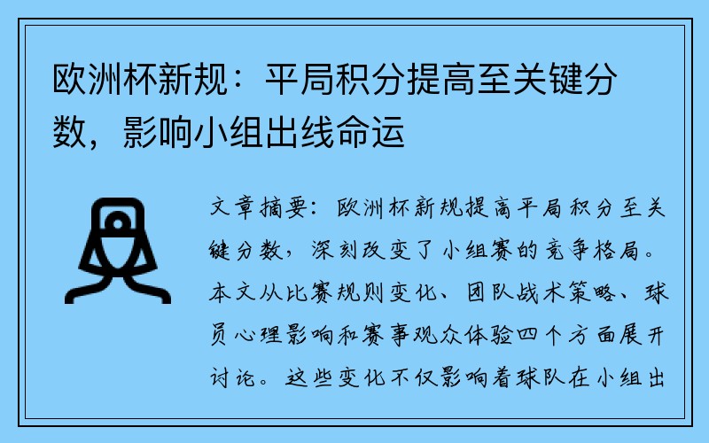欧洲杯新规：平局积分提高至关键分数，影响小组出线命运