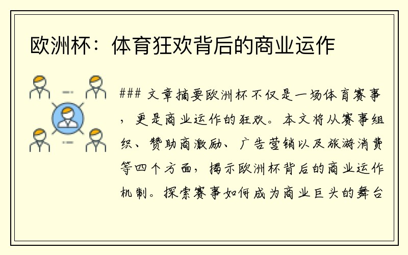 欧洲杯：体育狂欢背后的商业运作
