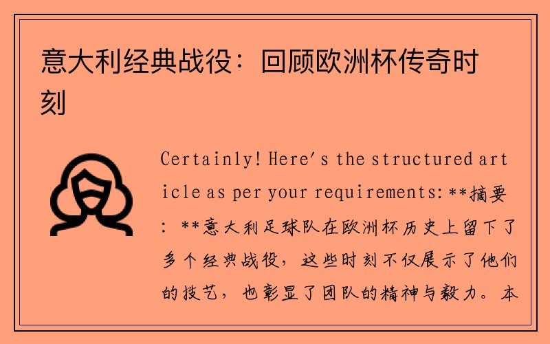 意大利经典战役：回顾欧洲杯传奇时刻