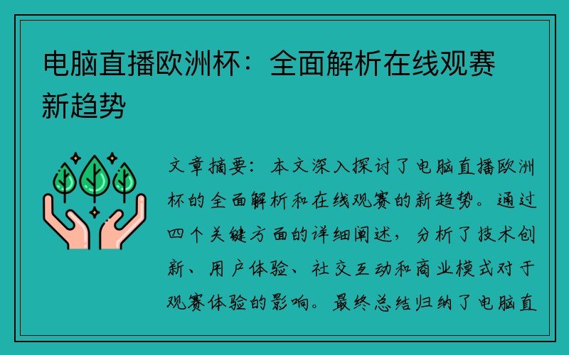 电脑直播欧洲杯：全面解析在线观赛新趋势