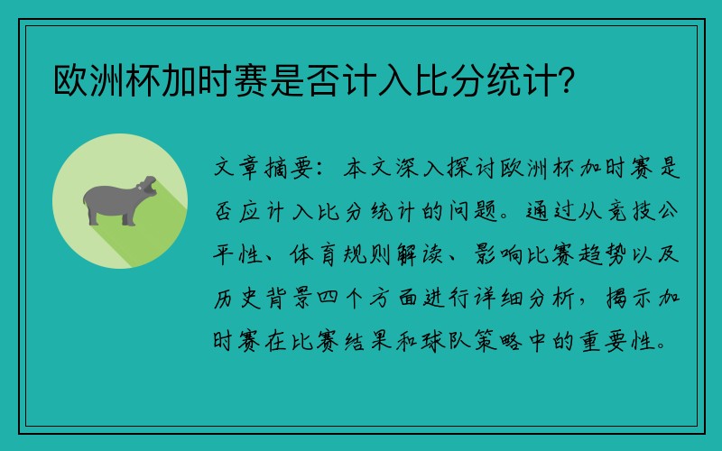 欧洲杯加时赛是否计入比分统计？