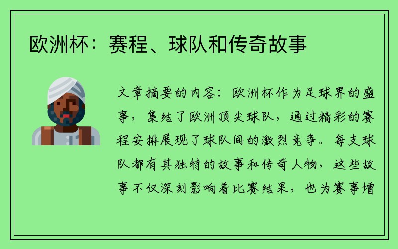 欧洲杯：赛程、球队和传奇故事