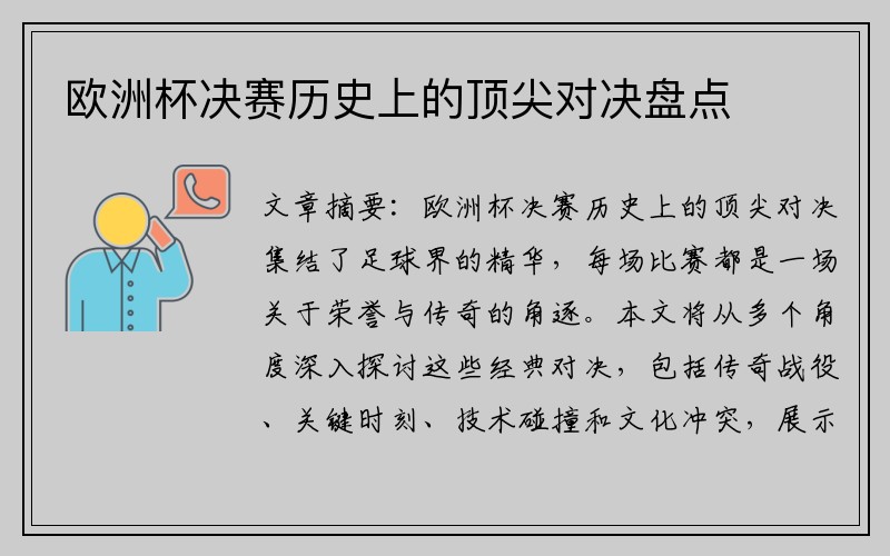 欧洲杯决赛历史上的顶尖对决盘点